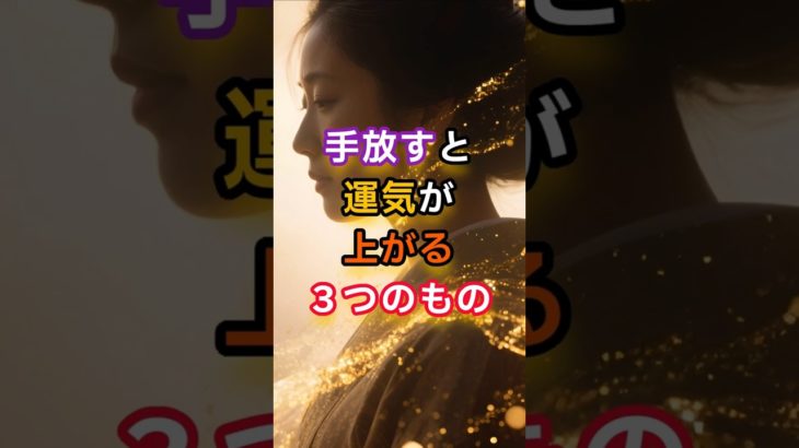 運気が滞っている人が今すぐ手放すべき３つのもの #運気アップ #手放し #スピリチュアル