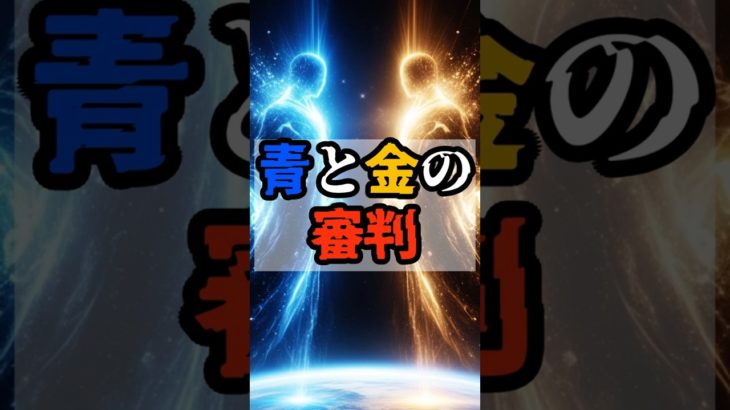 青と金の審判【 都市伝説 予言 予知能力 ミステリー スピリチュアル 】