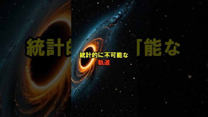 統計的に不可能な軌道【 都市伝説 予言 ミステリー スピリチュアル 予知能力 】