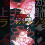 恋愛運が上がる習慣ランキング #恋愛 #スピリチュアル #恋愛運