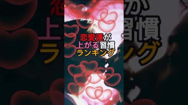 恋愛運が上がる習慣ランキング #恋愛 #スピリチュアル #恋愛運