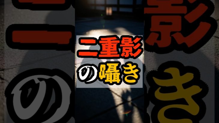 二重影の囁き【 都市伝説 予言 予知能力 ミステリー スピリチュアル 】