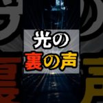 光の裏の声【 都市伝説 予言 予知能力 ミステリー スピリチュアル 】