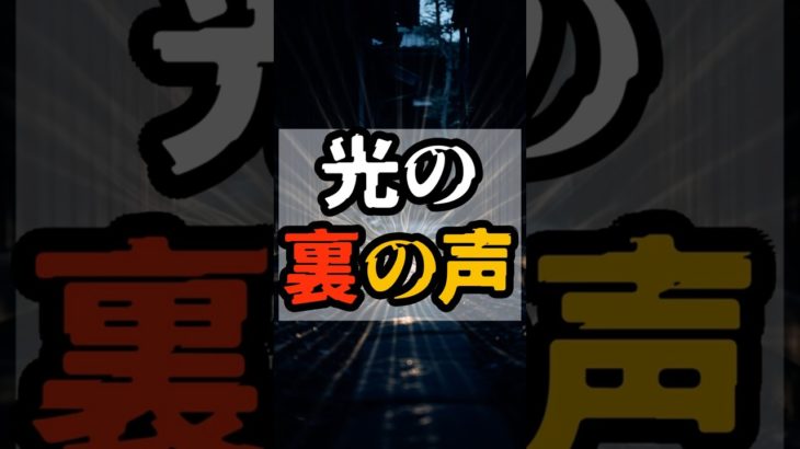 光の裏の声【 都市伝説 予言 予知能力 ミステリー スピリチュアル 】