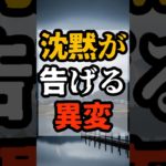沈黙が告げる異変【 都市伝説 予言 予知能力 ミステリー スピリチュアル 】