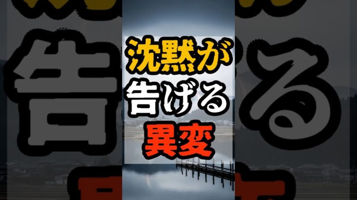 沈黙が告げる異変【 都市伝説 予言 予知能力 ミステリー スピリチュアル 】