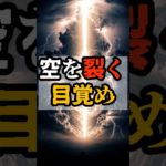 空を裂く目覚め【 都市伝説 予言 予知能力 ミステリー スピリチュアル 】