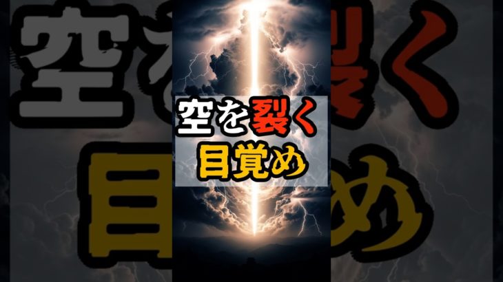空を裂く目覚め【 都市伝説 予言 予知能力 ミステリー スピリチュアル 】
