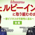 なぜＳＯＭＰＯがウェルビーイングに取り組むのか ～新ビジネスの可能性に迫る～【後編】