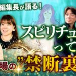 【スピ業界の実態】 老舗スピリチュアル雑誌 アネモネ編集長が “禁断の裏話”をぶっちゃけ公開！