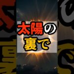 太陽の裏で【 都市伝説 予言 予知能力 ミステリー スピリチュアル 】