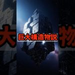 巨大構造物説【 都市伝説 予言 予知能力 ミステリー スピリチュアル 】