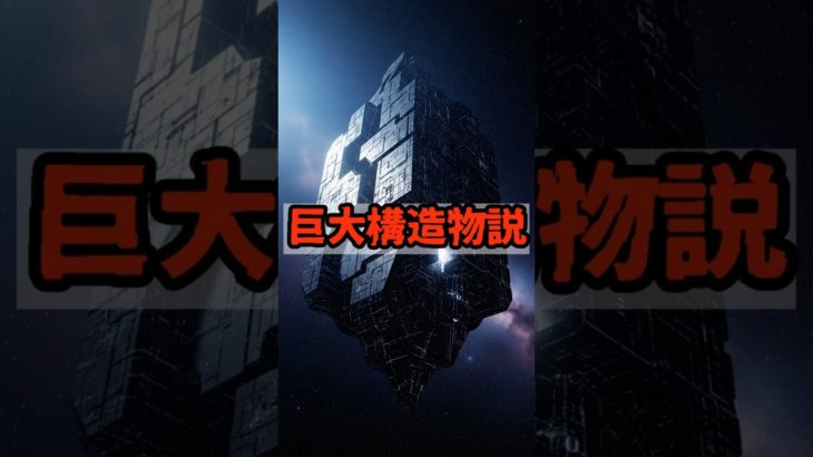 巨大構造物説【 都市伝説 予言 予知能力 ミステリー スピリチュアル 】