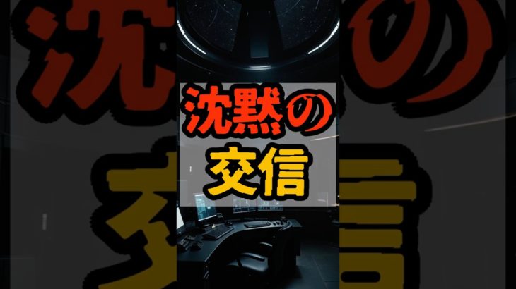 沈黙の交信【 都市伝説 予言 予知能力 ミステリー スピリチュアル 】
