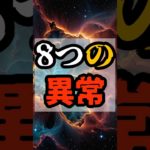 八つの異常【 都市伝説 予言 予知能力 ミステリー スピリチュアル 】