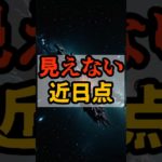 見えない近日点【 都市伝説 予言 予知能力 ミステリー スピリチュアル 】