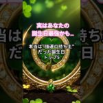 実はあなたの誕生日最強かも… #誕生日占い  #スピリチュアル #ショート #引き寄せの法則
