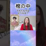 『棺の中に入れたものはどうなる？』 #スピリチュアル #天国からのメッセージ #天国姉妹