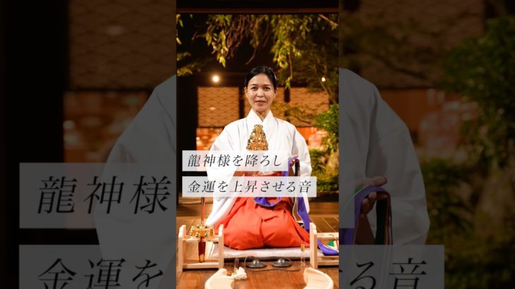 龍神様を降ろし金運を上昇させる音#スピリチュアル#スピリチュアルメッセージ#スピリチュアルカウンセラー#浄化#波動#運気#邪気祓い