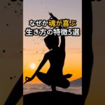 なぜか魂が喜ぶ生き方の特徴５選#幸運 #スピリチュアル雑学 #自己成長 #潜在意識の書き換え #高波動