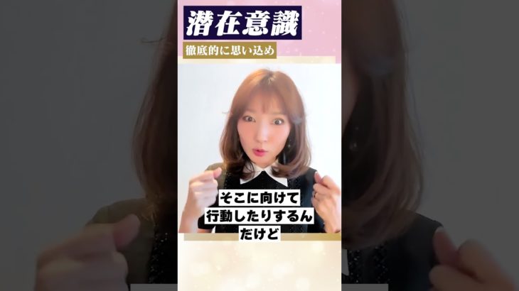 【潜在意識】徹底的に思い込め #引き寄せの法則 #スピリチュアル #潜在意識