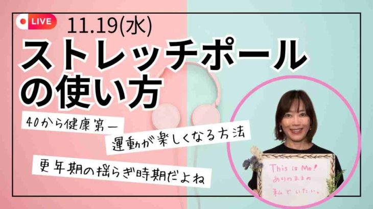 体が楽になる！ストレッチポールの使い方