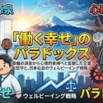 「働く幸せ」のパラドックス：尊厳の源泉から心理的束縛へと変貌した企業哲学と、日本社会のウェルビーイング戦略