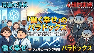 「働く幸せ」のパラドックス：尊厳の源泉から心理的束縛へと変貌した企業哲学と、日本社会のウェルビーイング戦略