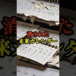 消された未来カレンダー【都市伝説 予言 スピリチュアル】