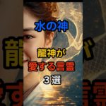 水の神・龍神が愛する言霊３選  #スピリチュアル #水の神