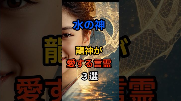水の神・龍神が愛する言霊３選  #スピリチュアル #水の神