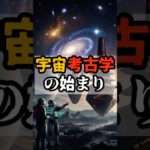 宇宙考古学の始まり【 都市伝説 予言 予知能力 ミステリー スピリチュアル 】