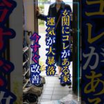 コレが玄関にあると運気が急降下 #スピリチュアル  #風水 #幸運