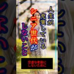 人生が充実しているシニア世代がしないこと #スピリチュアル #運気アップ #幸せ