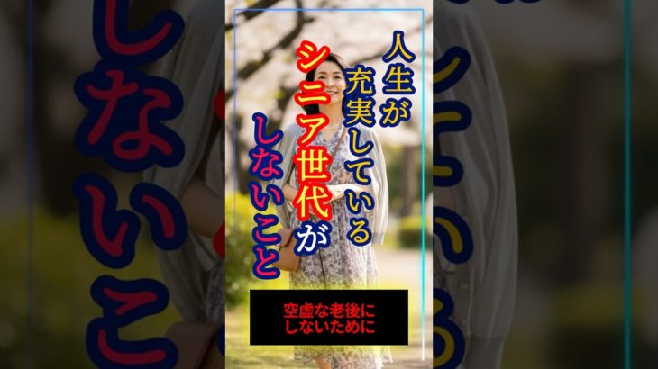 人生が充実しているシニア世代がしないこと #スピリチュアル #運気アップ #幸せ