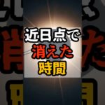 近日点で消えた時間【 都市伝説 予言 予知能力 ミステリー スピリチュアル 】