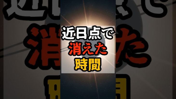 近日点で消えた時間【 都市伝説 予言 予知能力 ミステリー スピリチュアル 】