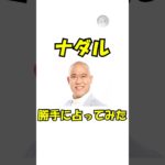 コロチキのナダルを勝手に占ってみた！　#占い #雑学 #スピリチュアル #芸人 #お笑い #運勢