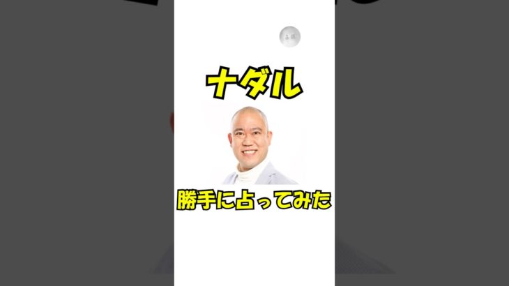 コロチキのナダルを勝手に占ってみた！　#占い #雑学 #スピリチュアル #芸人 #お笑い #運勢