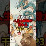 【来週】人生の転機が訪れる干支 #スピリチュアル #運気上昇 #占い