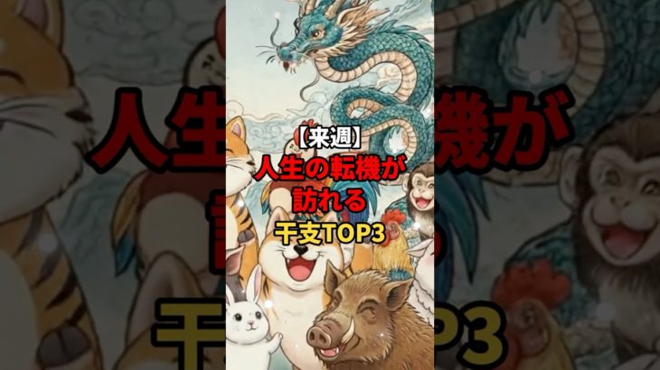 【来週】人生の転機が訪れる干支 #スピリチュアル #運気上昇 #占い