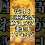 もうすぐ、口座残高が跳ね上がる誕生日ランキング#占い #金運 #スピリチュアル #開運