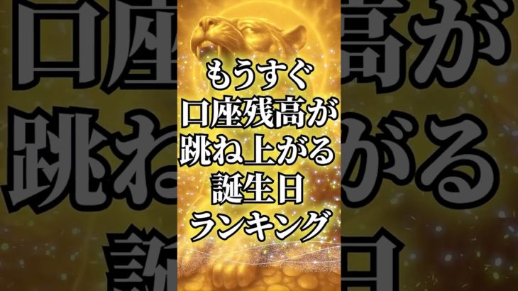 もうすぐ、口座残高が跳ね上がる誕生日ランキング#占い #金運 #スピリチュアル #開運
