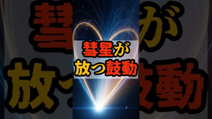 彗星が放つ鼓動【 都市伝説 予言 予知能力 ミステリー スピリチュアル 】