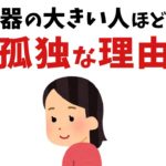 【雑学】器が大きい人ほど、孤独な理由【総集編】【スピリチュアル】