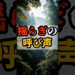 揺らぎの呼び声【 都市伝説 予言 予知能力 ミステリー スピリチュアル 】