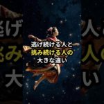逃げ続ける人と挑み続ける人の大きな違い #スピリチュアル #引き寄せ #開運