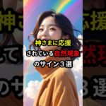 実は神様に応援されている自然現象サイン #スピリチュアル #引き寄せ