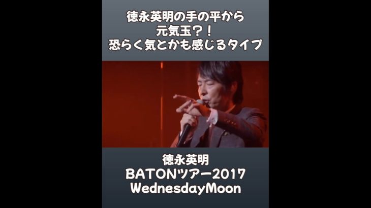 徳永英明のスピリチュアル能力の高さが手の動きだけでも感じられる #徳永英明 #スピリチュアル　 #バトン #ウェンズデイムーン