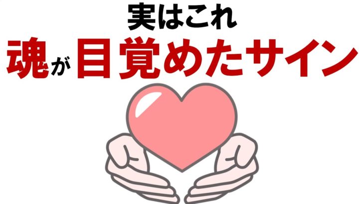 【開運】魂が急成長している人の特徴【スピリチュアル】